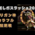 【ロマサガRS】マリガン神(ロマンシング)を攻略！【年越しボスラッシュ2021】