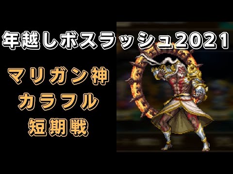 【ロマサガRS】マリガン神(ロマンシング)を攻略！【年越しボスラッシュ2021】