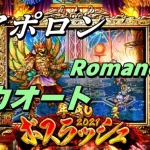 【ロマサガRS】年越しボスラッシュ2021 アポロンとの戦い Romancing