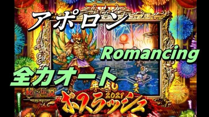 【ロマサガRS】年越しボスラッシュ2021 アポロンとの戦い Romancing