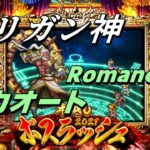 【ロマサガRS】年越しボスラッシュ2021 マリガン神との戦い Romancing