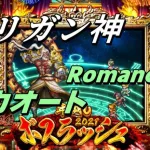 【ロマサガRS】年越しボスラッシュ2021 マリガン神との戦い Romancing