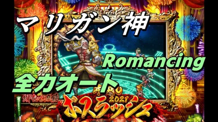 【ロマサガRS】年越しボスラッシュ2021 マリガン神との戦い Romancing