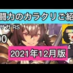 【ロマサガ RS】戦闘力のカラクリご紹介😍知っている方ごめんなさい【ロマンシングサガリユニバース】2021.12