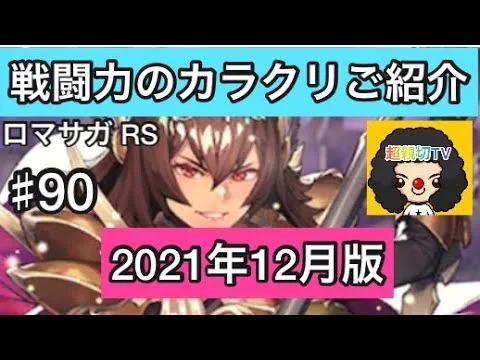 【ロマサガ RS】戦闘力のカラクリご紹介😍知っている方ごめんなさい【ロマンシングサガリユニバース】2021.12