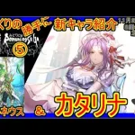 【ロマサガRS】幻闘場では必須レベル！？20211127ゆっくりのSSキャラ紹介～３周年記念・カタリナ編～（カタリナ、フォルネウス性能＆ガチャ評価＆まとめ）【ロマサガ リ・ユニバース】