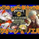 【ロマサガRS】まさかのビューネイ、ダーハオ越え！？　20211221ゆっくりのSSキャラ紹介～３周年記念第３弾聖夜ｶﾞﾁｬ①～（ノエル、ボクオーン性能＆ガチャ評価）【ロマサガ リ・ユニバース】