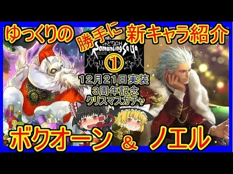 【ロマサガRS】まさかのビューネイ、ダーハオ越え！？　20211221ゆっくりのSSキャラ紹介～３周年記念第３弾聖夜ｶﾞﾁｬ①～（ノエル、ボクオーン性能＆ガチャ評価）【ロマサガ リ・ユニバース】