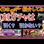 【ロマサガRS】確保？それともスルー？　20211221ゆっくりのSSキャラ紹介～３周年記念復刻ｶﾞﾁｬ・アセルス編＆ヴァッハ神編まとめ～（性能＆ガチャ評価＆まとめ）【ロマサガ リ・ユニバース】