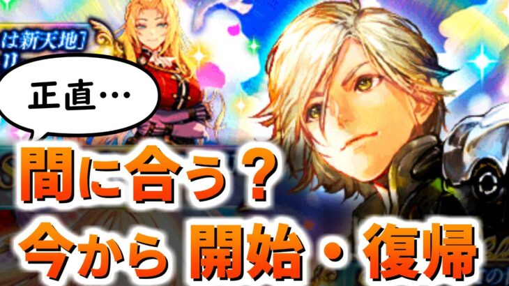 【ロマサガRS】3周年で変わった「やるべき事」と、今から始めても・復帰しても間に合うか（初心者向け）【ロマンシング サガ リユニバース】