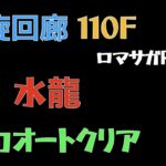 【ロマサガRS/3周年アニバ】螺旋回廊 110F 水龍【全力Auto】