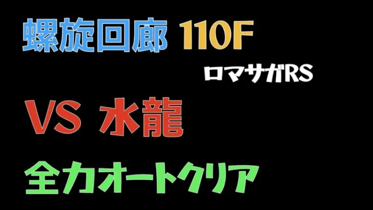 【ロマサガRS/3周年アニバ】螺旋回廊 110F 水龍【全力Auto】