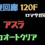 【ロマサガRS/3周年アニバ】螺旋回廊 120F アスラ【全力Auto】