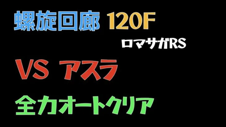 【ロマサガRS/3周年アニバ】螺旋回廊 120F アスラ【全力Auto】