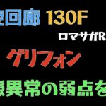 【ロマサガRS/3周年アニバ】螺旋回廊 130F グリフォン
