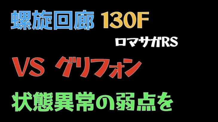 【ロマサガRS/3周年アニバ】螺旋回廊 130F グリフォン