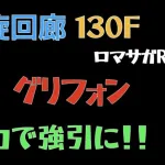 【ロマサガRS/3周年アニバ】螺旋回廊 130F グリフォン