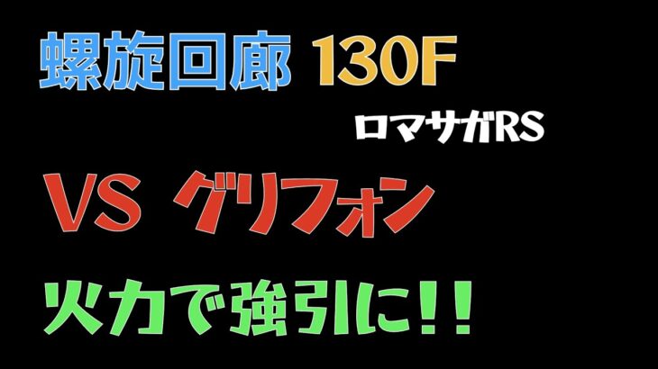 【ロマサガRS/3周年アニバ】螺旋回廊 130F グリフォン