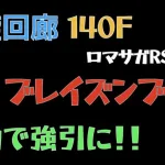 【ロマサガRS/3周年アニバ】螺旋回廊 140F ブレイズンブル