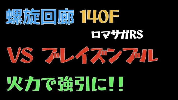 【ロマサガRS/3周年アニバ】螺旋回廊 140F ブレイズンブル