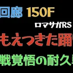 【ロマサガRS/3周年アニバ】螺旋回廊 150F 燃え尽きた踊り子