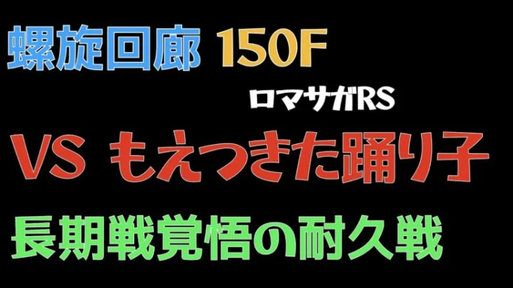 【ロマサガRS/3周年アニバ】螺旋回廊 150F 燃え尽きた踊り子