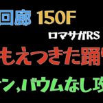 【ロマサガRS/3周年アニバ】螺旋回廊 150F 燃え尽きた踊り子