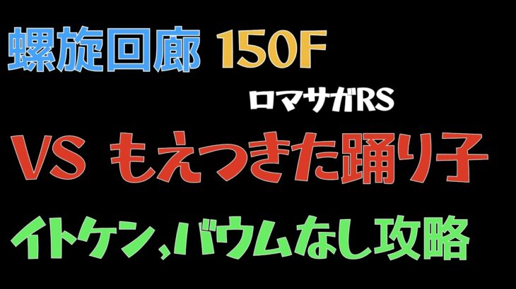 【ロマサガRS/3周年アニバ】螺旋回廊 150F 燃え尽きた踊り子