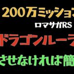 【ロマサガRS/3周年アニバ】ドラゴンパニック 上級200万ダメージ取る方法
