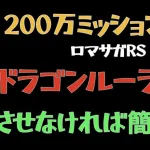 【ロマサガRS/3周年アニバ】ドラゴンパニック 上級200万ダメージ取る方法