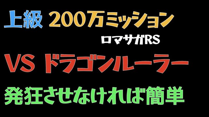 【ロマサガRS/3周年アニバ】ドラゴンパニック 上級200万ダメージ取る方法