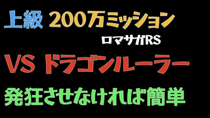 【ロマサガRS/3周年アニバ】ドラゴンパニック 上級200万ダメージ取る方法