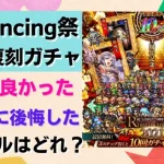 【ロマサガRS】3周年限定復刻ガチャを引いていく！  取って良かった・取らずに後悔したスタイルはどれ？ 聖王 ミルザ ブルー 最終皇帝 2021年 ロマンシングフフェス  ロマンシングサガリユニバース