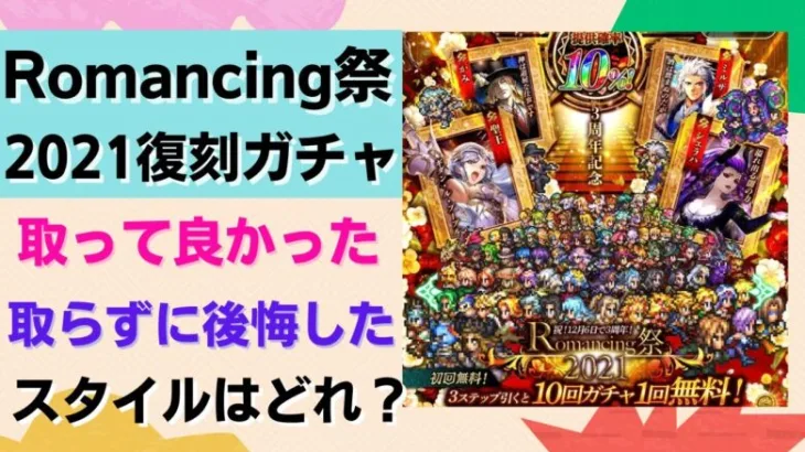 【ロマサガRS】3周年限定復刻ガチャを引いていく！  取って良かった・取らずに後悔したスタイルはどれ？ 聖王 ミルザ ブルー 最終皇帝 2021年 ロマンシングフフェス  ロマンシングサガリユニバース