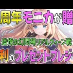 【ロマサガRS】3周年モニカを使ってみたら便利すぎた！追憶の幻闘場、小剣のリアルクィーン戦