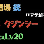 【ロマサガRS/3周年アニバ】追憶の幻闘場 銃 リアルクィーンLV20【銃の戦録】