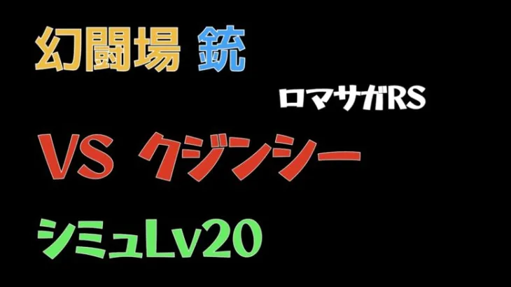 【ロマサガRS/3周年アニバ】追憶の幻闘場 銃 リアルクィーンLV20【銃の戦録】