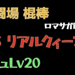 【ロマサガRS/3周年アニバ】追憶の幻闘場 棍棒 リアルクィーンLV20【棍棒の戦録】