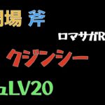 【ロマサガRS/3周年アニバ】追憶の幻闘場 斧 クジンシーLV20【斧の戦録】