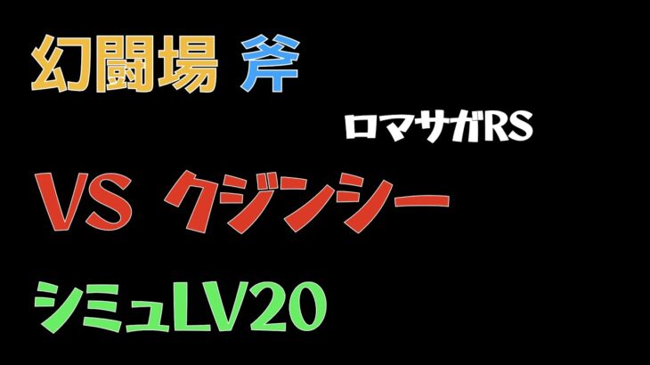【ロマサガRS/3周年アニバ】追憶の幻闘場 斧 クジンシーLV20【斧の戦録】