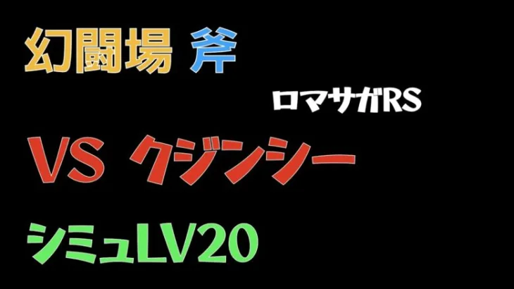 【ロマサガRS/3周年アニバ】追憶の幻闘場 斧 クジンシーLV20【斧の戦録】