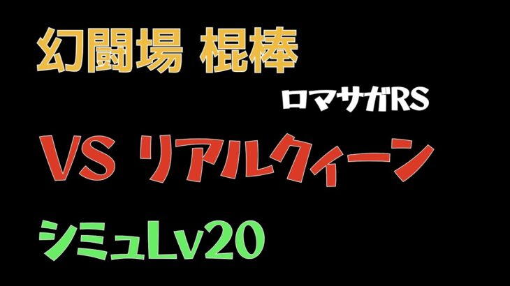 【ロマサガRS/3周年アニバ】追憶の幻闘場 棍棒 リアルクィーンLV20【棍棒の戦録】