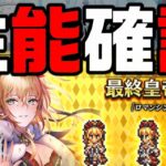 【ロマサガRS】性能確認！3周年記念はじまりの扉へ Romancing祭 最終皇帝（女）編【ロマンシング サガ リ・ユニバース】