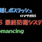 【ロマサガRS/3周年アニバ】ボスラッシュ VS最終防衛システム Romancing