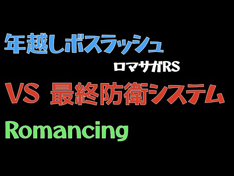 【ロマサガRS/3周年アニバ】ボスラッシュ VS最終防衛システム Romancing