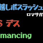 【ロマサガRS/3周年アニバ】ボスラッシュ VSデス Romancing