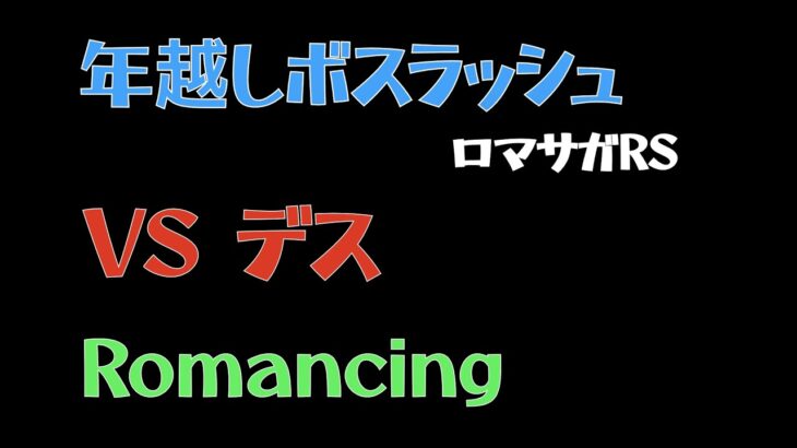 【ロマサガRS/3周年アニバ】ボスラッシュ VSデス Romancing