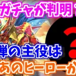 【ロマサガRS】遂にアルカールの実装が濃厚！？3周年第2弾のガチャキャラに大ヒントが！【ロマンシング サガ リユニバース】