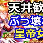 【ロマサガRS】ぶっ壊れ人権クリスマス最終皇帝女引くぞ！3周年ガチャ第3弾 最終皇帝(女)編【ロマサガリユニバース】【ロマンシングフェス】