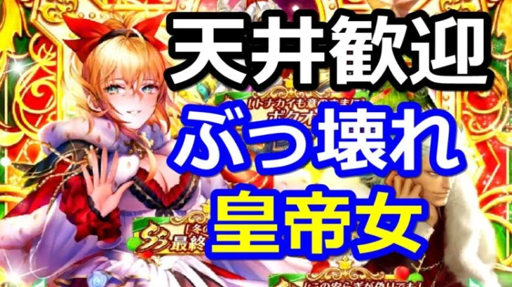 【ロマサガRS】ぶっ壊れ人権クリスマス最終皇帝女引くぞ！3周年ガチャ第3弾 最終皇帝(女)編【ロマサガリユニバース】【ロマンシングフェス】